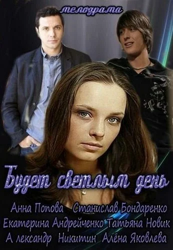 Будет светлым день (2012)